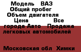  › Модель ­ ВАЗ 2110 › Общий пробег ­ 198 › Объем двигателя ­ 2 › Цена ­ 55 000 - Все города Авто » Продажа легковых автомобилей   . Московская обл.,Химки г.